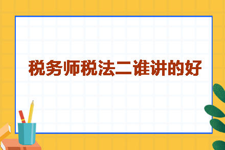 稅務師稅法二誰講的好呢？