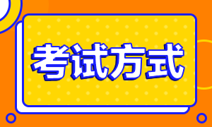 注會(huì)考試以什么方式進(jìn)行呢？什么時(shí)候考試??？