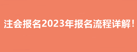 注會報名2023年報名流程詳解！