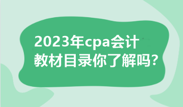 2023年cpa會計教材目錄你了解嗎？