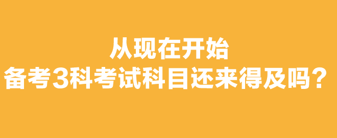 打算報(bào)考2023年注會(huì)考試，想報(bào)3科從現(xiàn)在開(kāi)始備考還來(lái)得及嗎？