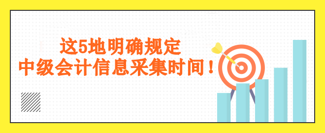 這5地明確規(guī)定采集時間！