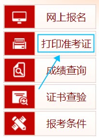 打印準(zhǔn)考證