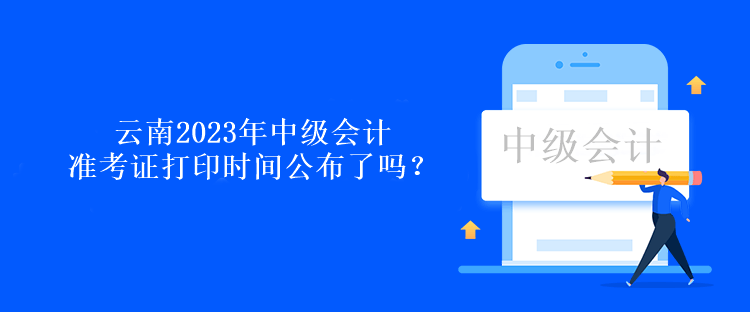 云南2023年中級(jí)會(huì)計(jì)準(zhǔn)考證打印時(shí)間公布了嗎？