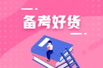 零基礎(chǔ)小白如何備考初級會計？找對方法很重要！