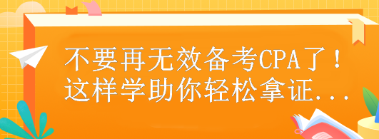 不要再無效備考CPA了！這樣做助你輕松拿證...