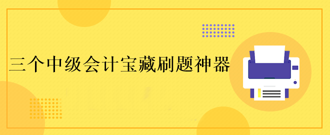 這三個(gè)中級(jí)會(huì)計(jì)寶藏刷題神器！