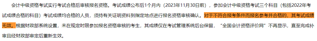 一地明確：不符合中級(jí)會(huì)計(jì)報(bào)考條件 即使考試通過(guò)成績(jī)也無(wú)效！