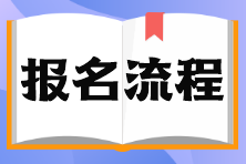 上海市5月基金從業(yè)考試報名流程？