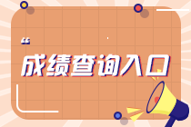 2023年4月考期CMA考試成績查詢?nèi)肟冢〞何撮_通）