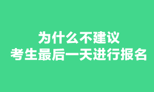 現(xiàn)在報(bào)考注冊會(huì)計(jì)師考試還來得及嗎？