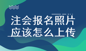 首次報考注會考試照片要求是什么？