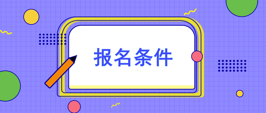 報(bào)名條件