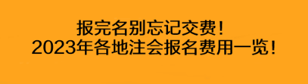 報完名別忘記交費！2023年各地注會報名費用一覽！