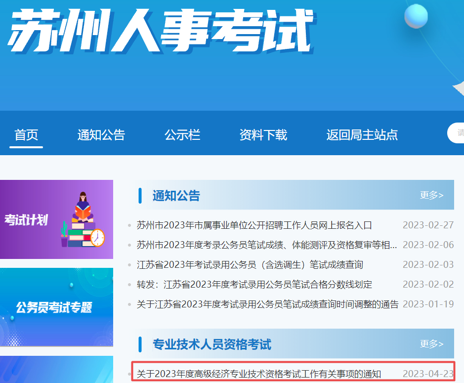 蘇州2023高級經(jīng)濟(jì)師考試報名通知