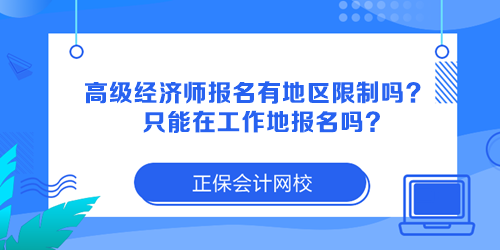 高級(jí)經(jīng)濟(jì)師報(bào)名有地區(qū)限制嗎？