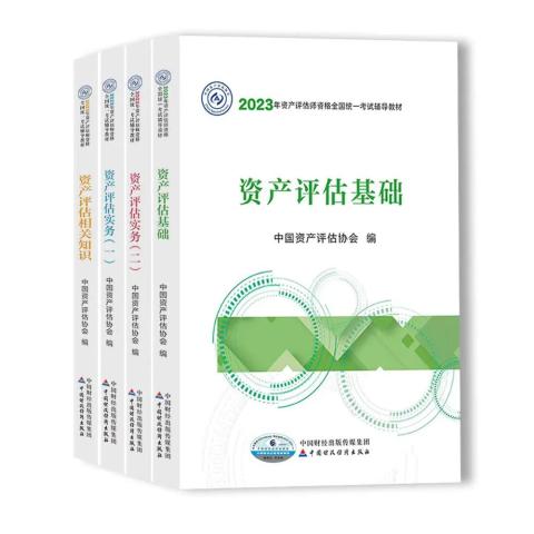 2023年資產(chǎn)評(píng)估師教材