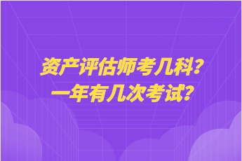 資產(chǎn)評(píng)估師考幾科？一年有幾次考試？