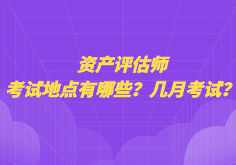 資產評估師考試地點有哪些？幾月考試？