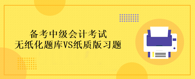 備考中級會計考試做題應(yīng)該在哪里做？