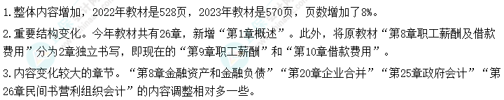 重磅！2023中級會計實務(wù)教材變化簡析 它來了！