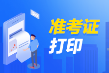 期貨從業(yè)資格考試準(zhǔn)考證什么時候打印出來？