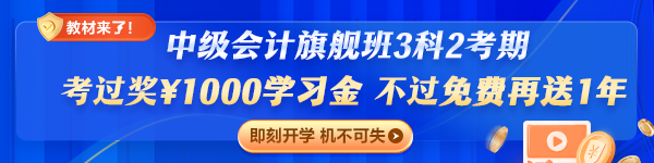 旗艦班套餐D（3科2考期）重磅升級專享：考過獎￥1000，不過免費(fèi)再學(xué)一年