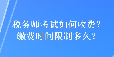 稅務師考試如何收費？繳費時間限制多久？