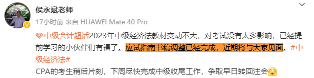 侯永斌：2023中級會計經(jīng)濟法教材變動不大 應試指南近期發(fā)布！