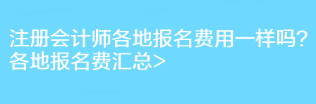 注冊會(huì)計(jì)師各地報(bào)名費(fèi)用一樣嗎？各地報(bào)名費(fèi)匯總>