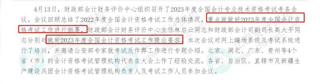 不延期？！2023年高會考試，財政部發(fā)布最新消息……