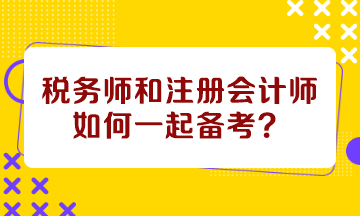 稅務師和注會如何一起備考