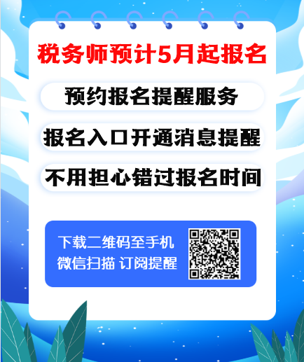 稅務(wù)師報名預(yù)計5月起