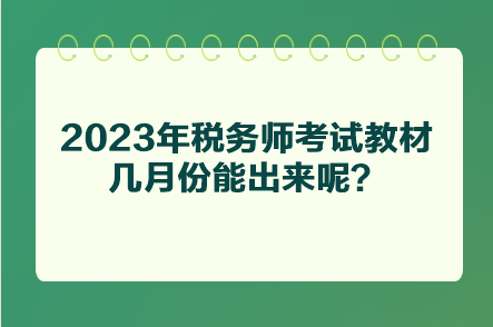 2023年稅務(wù)師考試教材幾月份能出來呢？