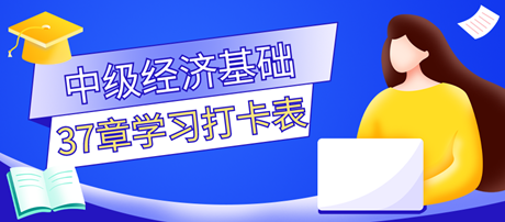 超實(shí)用！2023中級(jí)經(jīng)濟(jì)師《經(jīng)濟(jì)基礎(chǔ)知識(shí)》37章學(xué)習(xí)打卡表