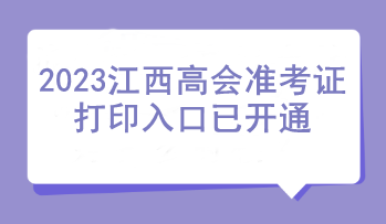 2023江西高會準考證打印入口已開通