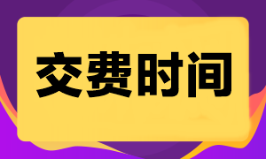 注會報名費(fèi)用是多少錢河南？什么時候交費(fèi)？