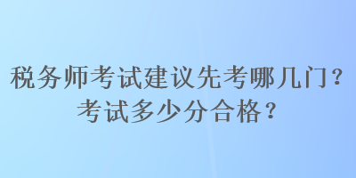 稅務師考試建議先考哪幾門？考試多少分合格？