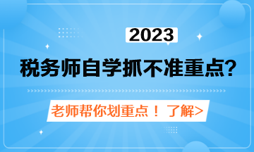 稅務師自學抓不準重點？老師劃重點