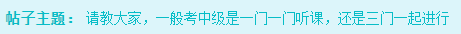 備考2023年中級會計考試 是應該一科一科來還是三科同時進行？