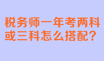 稅務師一年考兩科或三科怎么搭配？