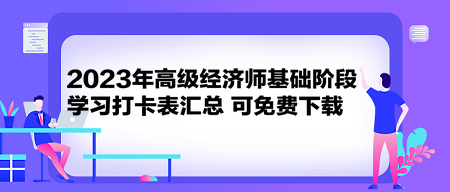 2023年高級經(jīng)濟(jì)師基礎(chǔ)階段學(xué)習(xí)打卡表匯總 可免費下載