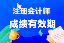 注會專業(yè)階段考試成績可以保留多長時間？