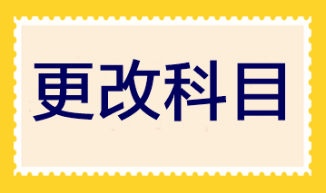 2023年注會(huì)報(bào)名即將結(jié)束 報(bào)完名后還可以更改科目嗎？