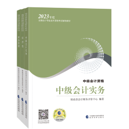 【好消息】2023中級會計職稱教材“現(xiàn)貨”！