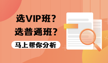 稅務(wù)師VIP班值得報嗎？選VIP班還是普通班？