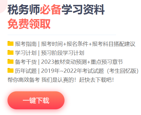 稅務師備考資料免費下載網(wǎng)站