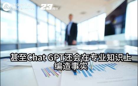 熱點(diǎn)解讀！ChatGPT在會(huì)計(jì)考試中不如人類？