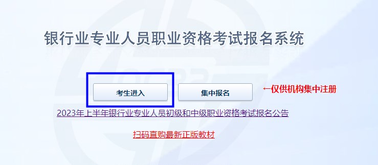 2023年上半年銀行從業(yè)資格考試初級、中級報名流程圖一覽！