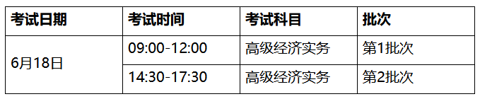 高級經(jīng)濟(jì)師考試時間